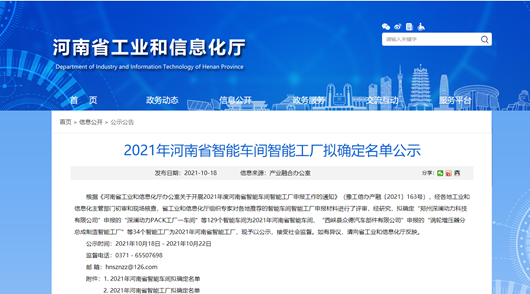 2021年河南省智能车间智能工厂拟认定名单公示，明泰科技榜上有名