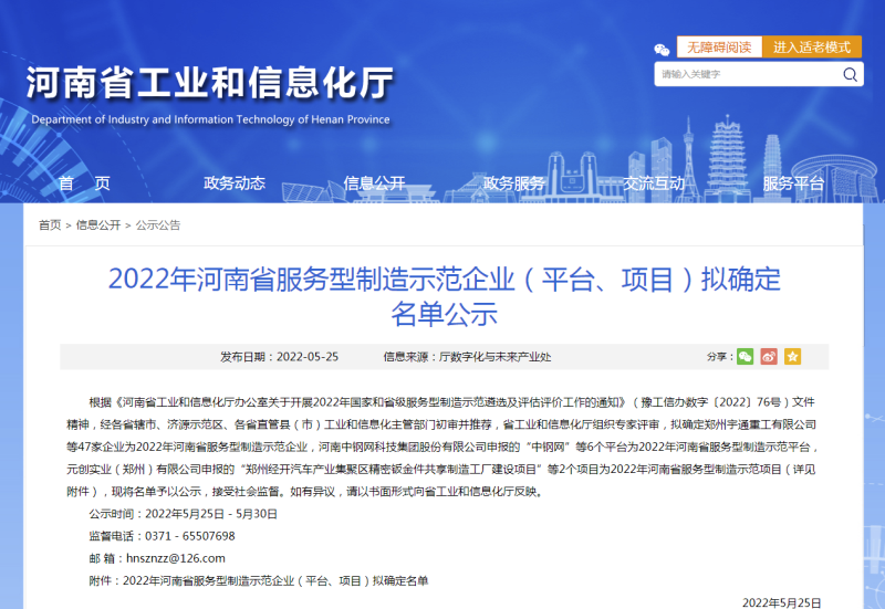 2022年河南省服务型制造示范企业（平台、项目）拟确定名单公示