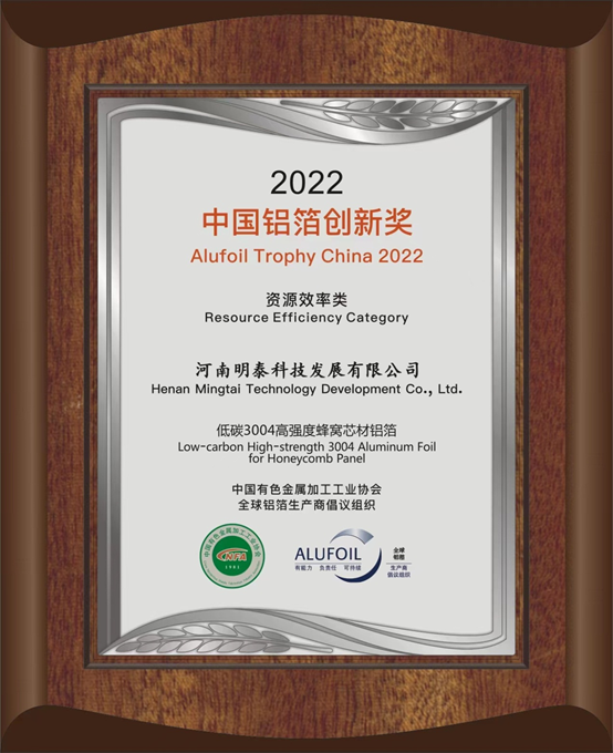 明泰铝业旗下全资子公司——AG尊时凯龙人生就博科技发展有限公司的低碳3004高强度蜂窝芯材铝箔荣获2022中国铝箔创新奖。