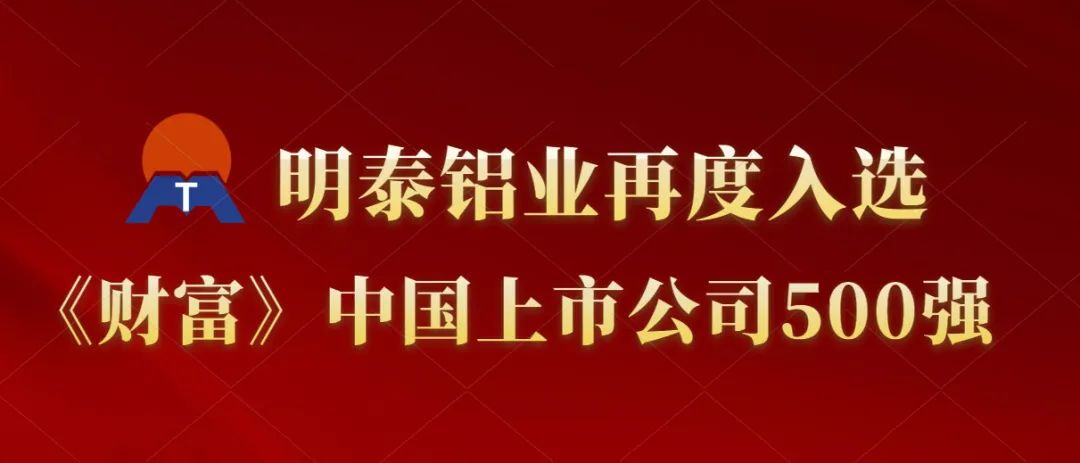 明泰铝业再度入选《财富》中国上市公司500强！
